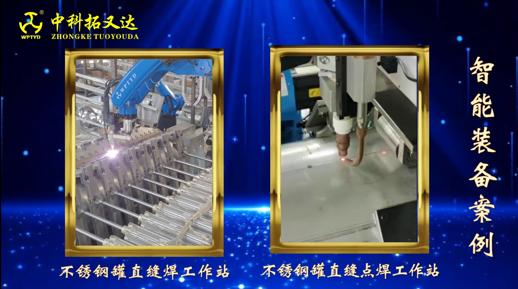 中科拓又达智能装备：机器人氩弧焊焊接的4个工作站